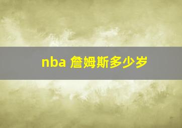 nba 詹姆斯多少岁